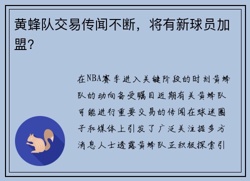 黄蜂队交易传闻不断，将有新球员加盟？