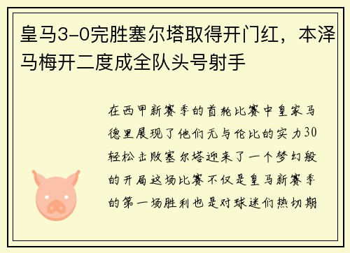 皇马3-0完胜塞尔塔取得开门红，本泽马梅开二度成全队头号射手