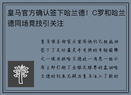 皇马官方确认签下哈兰德！C罗和哈兰德同场竞技引关注