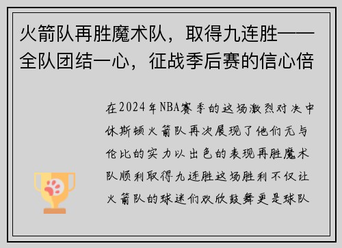 火箭队再胜魔术队，取得九连胜——全队团结一心，征战季后赛的信心倍增