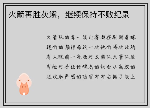 火箭再胜灰熊，继续保持不败纪录