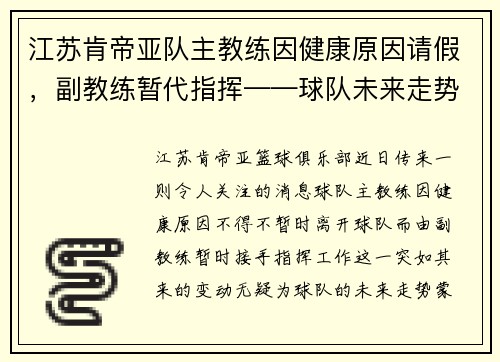 江苏肯帝亚队主教练因健康原因请假，副教练暂代指挥——球队未来走势引发关注