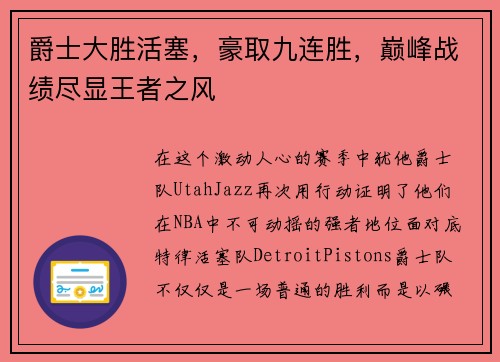 爵士大胜活塞，豪取九连胜，巅峰战绩尽显王者之风