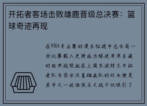 开拓者客场击败雄鹿晋级总决赛：篮球奇迹再现