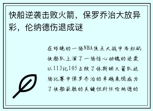快船逆袭击败火箭，保罗乔治大放异彩，伦纳德伤退成谜