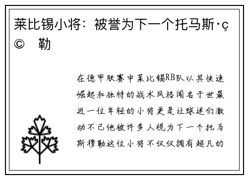 莱比锡小将：被誉为下一个托马斯·穆勒