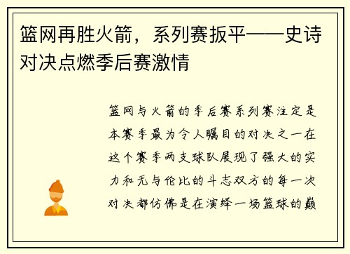 篮网再胜火箭，系列赛扳平——史诗对决点燃季后赛激情