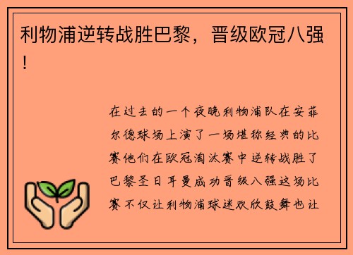 利物浦逆转战胜巴黎，晋级欧冠八强！