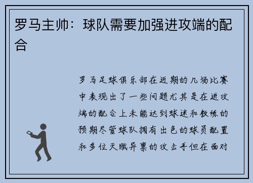 罗马主帅：球队需要加强进攻端的配合