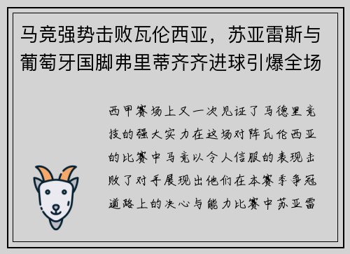 马竞强势击败瓦伦西亚，苏亚雷斯与葡萄牙国脚弗里蒂齐齐进球引爆全场