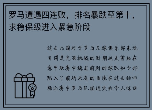 罗马遭遇四连败，排名暴跌至第十，求稳保级进入紧急阶段