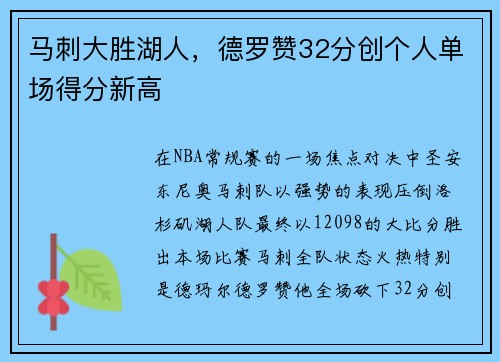 马刺大胜湖人，德罗赞32分创个人单场得分新高
