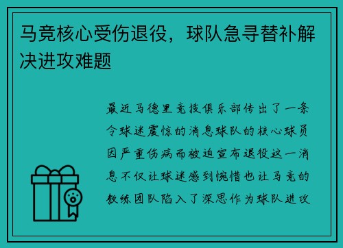 马竞核心受伤退役，球队急寻替补解决进攻难题