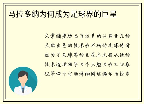 马拉多纳为何成为足球界的巨星