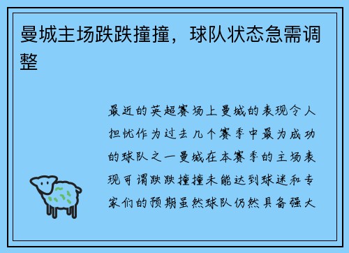 曼城主场跌跌撞撞，球队状态急需调整