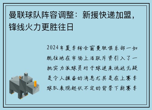 曼联球队阵容调整：新援快递加盟，锋线火力更胜往日