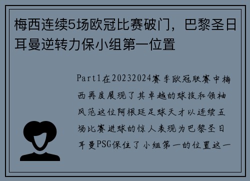 梅西连续5场欧冠比赛破门，巴黎圣日耳曼逆转力保小组第一位置