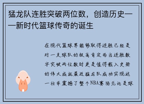 猛龙队连胜突破两位数，创造历史——新时代篮球传奇的诞生