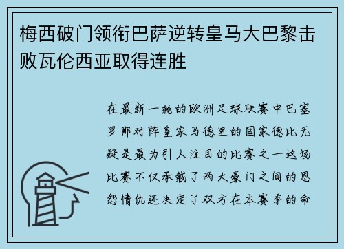 梅西破门领衔巴萨逆转皇马大巴黎击败瓦伦西亚取得连胜