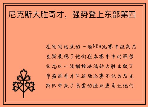 尼克斯大胜奇才，强势登上东部第四