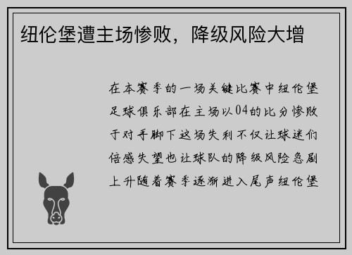 纽伦堡遭主场惨败，降级风险大增