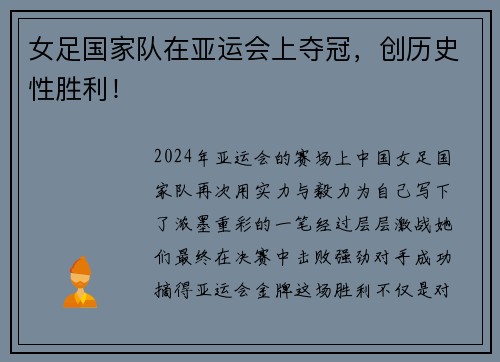 女足国家队在亚运会上夺冠，创历史性胜利！