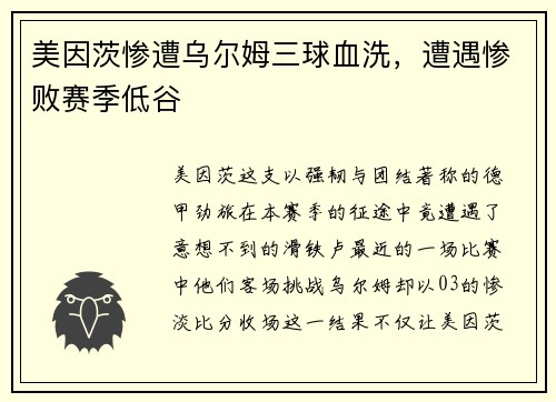 美因茨惨遭乌尔姆三球血洗，遭遇惨败赛季低谷