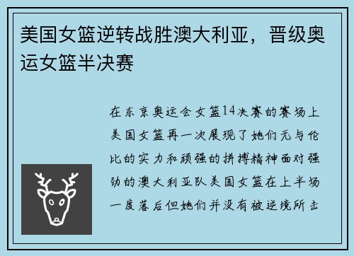 美国女篮逆转战胜澳大利亚，晋级奥运女篮半决赛