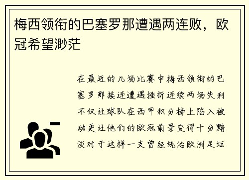 梅西领衔的巴塞罗那遭遇两连败，欧冠希望渺茫