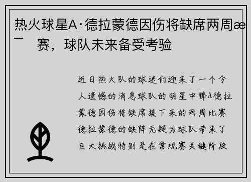热火球星A·德拉蒙德因伤将缺席两周比赛，球队未来备受考验