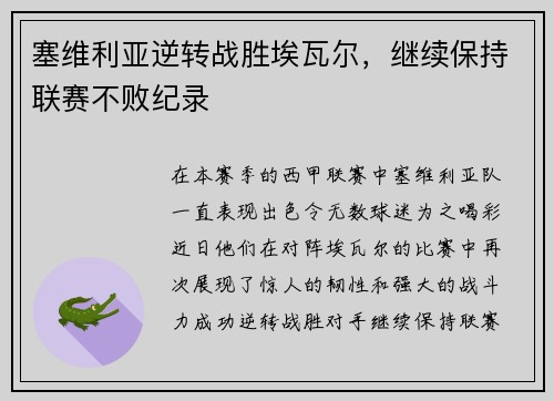 塞维利亚逆转战胜埃瓦尔，继续保持联赛不败纪录