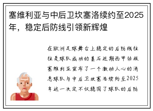 塞维利亚与中后卫坎塞洛续约至2025年，稳定后防线引领新辉煌