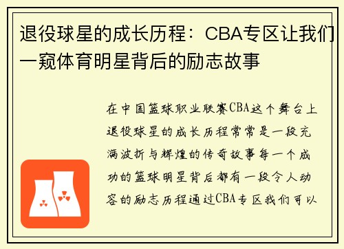 退役球星的成长历程：CBA专区让我们一窥体育明星背后的励志故事