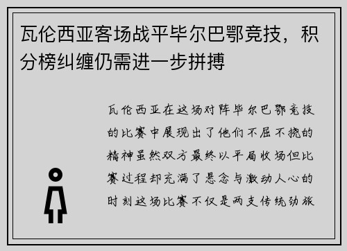 瓦伦西亚客场战平毕尔巴鄂竞技，积分榜纠缠仍需进一步拼搏