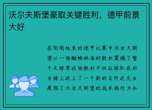 沃尔夫斯堡豪取关键胜利，德甲前景大好