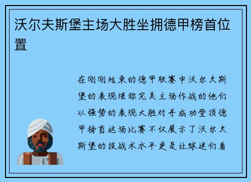 沃尔夫斯堡主场大胜坐拥德甲榜首位置