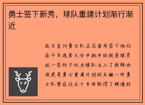 勇士签下新秀，球队重建计划渐行渐近