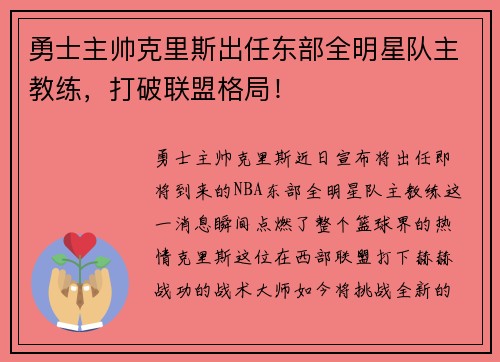 勇士主帅克里斯出任东部全明星队主教练，打破联盟格局！