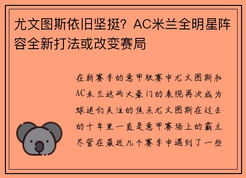 尤文图斯依旧坚挺？AC米兰全明星阵容全新打法或改变赛局