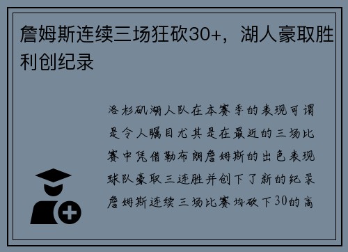 詹姆斯连续三场狂砍30+，湖人豪取胜利创纪录