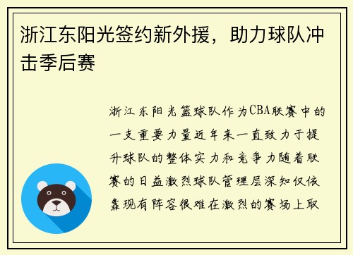 浙江东阳光签约新外援，助力球队冲击季后赛