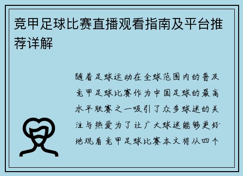 竞甲足球比赛直播观看指南及平台推荐详解