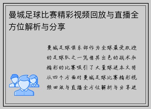 曼城足球比赛精彩视频回放与直播全方位解析与分享