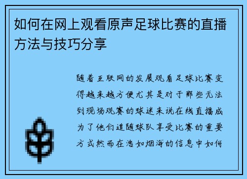如何在网上观看原声足球比赛的直播方法与技巧分享