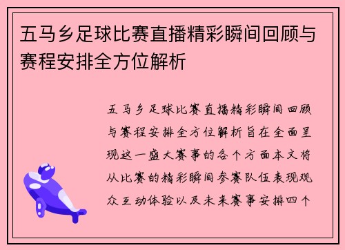 五马乡足球比赛直播精彩瞬间回顾与赛程安排全方位解析