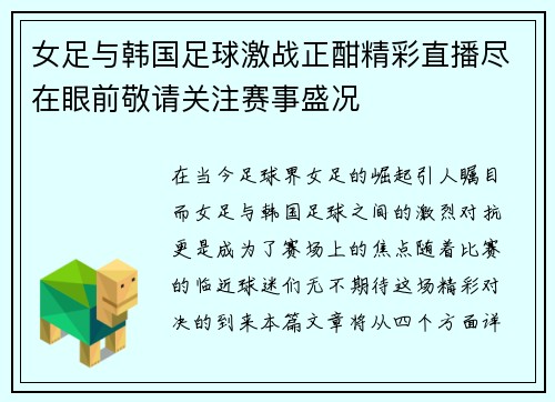女足与韩国足球激战正酣精彩直播尽在眼前敬请关注赛事盛况