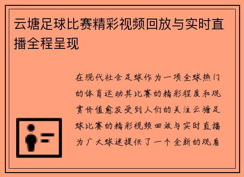 云塘足球比赛精彩视频回放与实时直播全程呈现