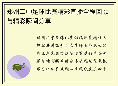 郑州二中足球比赛精彩直播全程回顾与精彩瞬间分享
