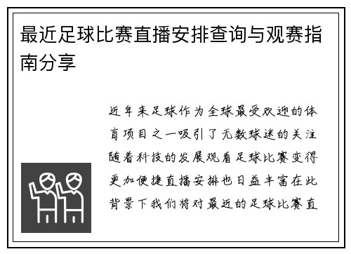 最近足球比赛直播安排查询与观赛指南分享