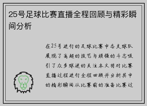 25号足球比赛直播全程回顾与精彩瞬间分析